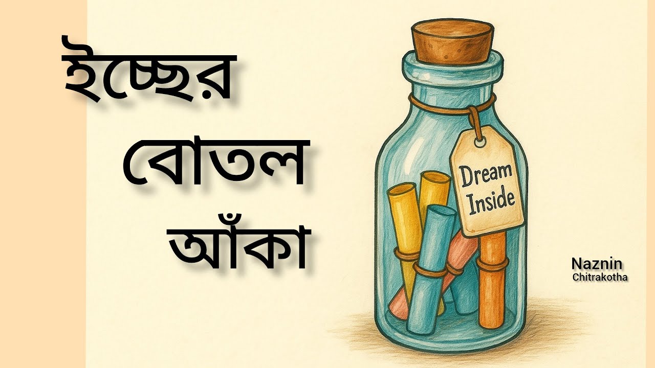 How to Draw ইচ্ছের বোতল | E for Isser Bottle | Emotional Bangla Drawing by Naznin Chitrakotha