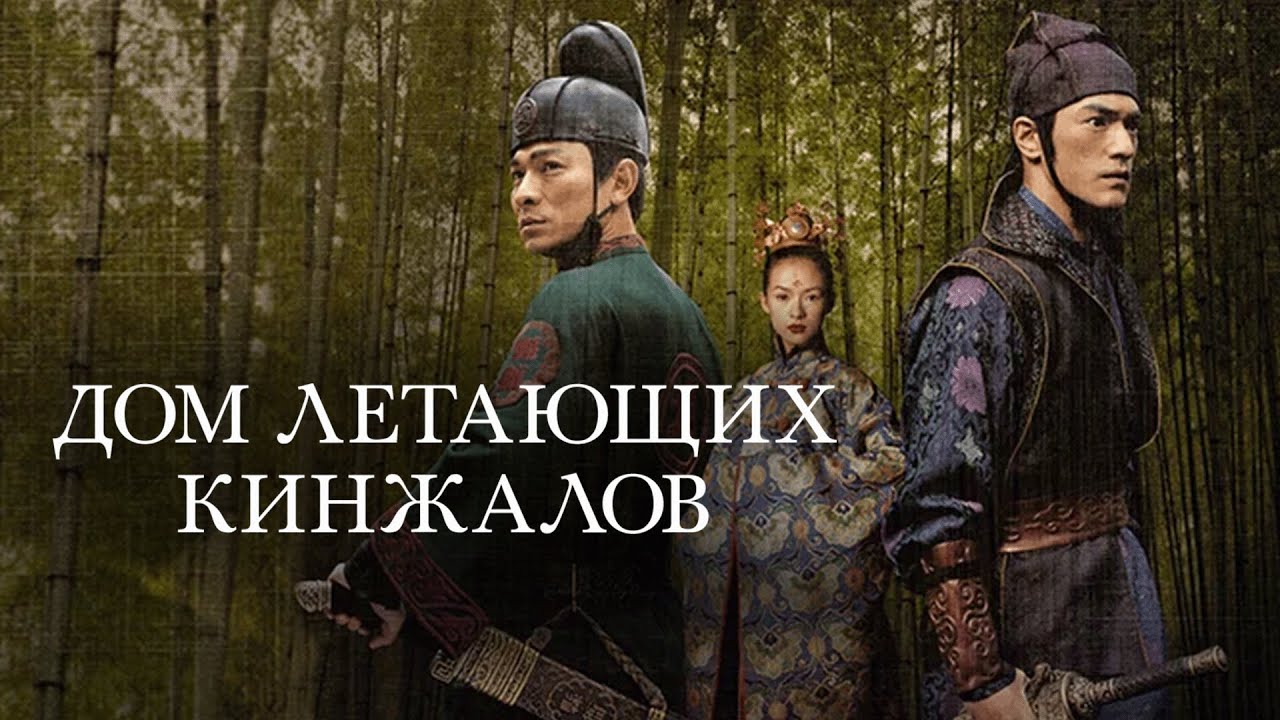 Фильм Дом летающих кинжалов - боевик (2004)