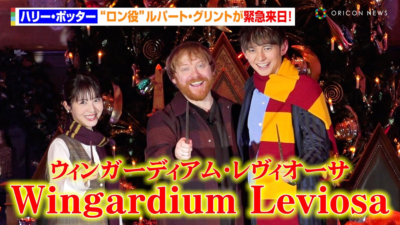『ハリー・ポッター』“ロン役”ルパート・グリント緊急来日にファン悲鳴！あの呪文を披露し会場大興奮！　『ホグワーツ・イン・ザ・スノー 日本初上陸記念  大広間ライトアップセレモニー』