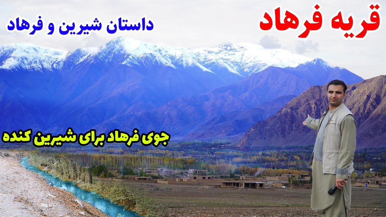قریه فرهاد ، ولسوالی بهارک بدخشان، داستان شیرین و فرهاد، قصه های بدخشانی  Badakhshan Afghanistan