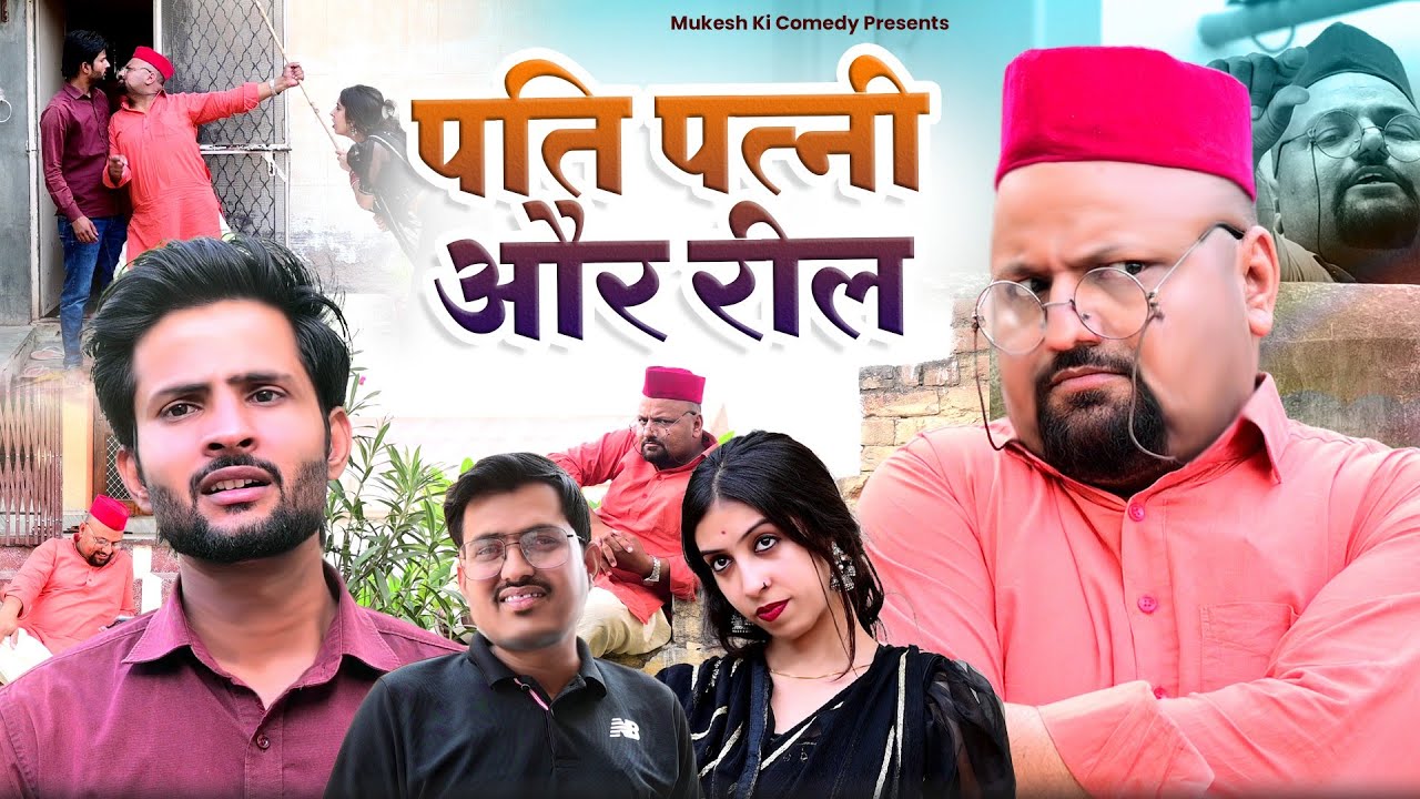 पति पत्नी और रील // rajasthani haryanvi comedy // mukesh ki comedy
