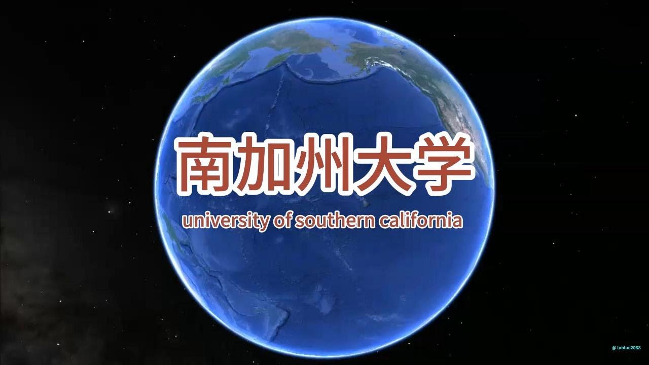 南加州大学 university of southern california,  USC  斯皮尔伯格和乔治卢卡斯的母校  拥有全美第一世界顶尖的电影学院  美国大学校园巡览  谷歌地球航拍