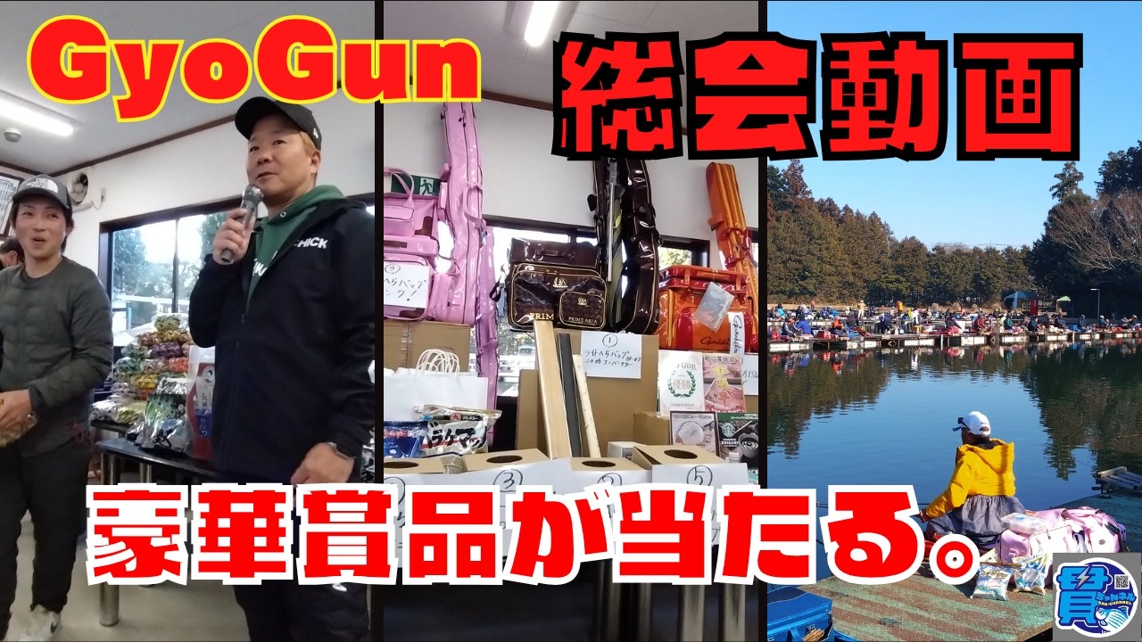 ⚡『GyoGun』総会動画【友部湯崎湖】