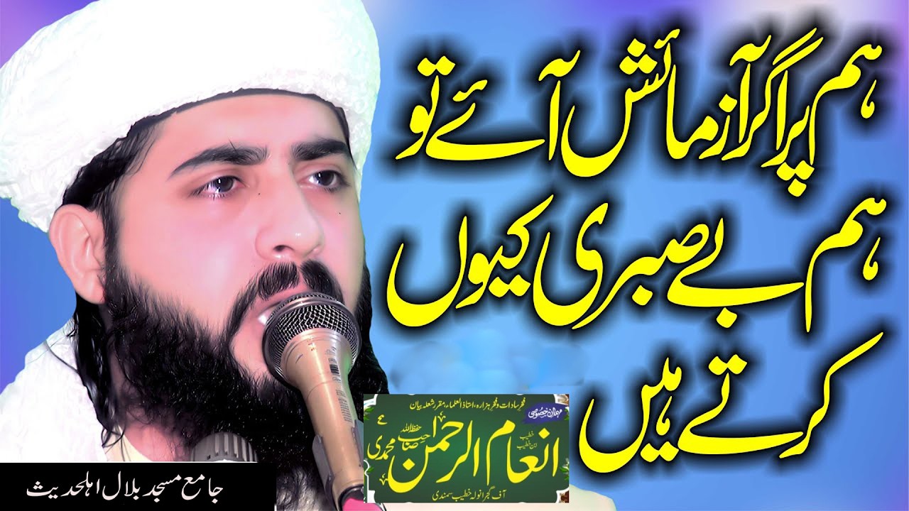 اللہ کی آزمائش ||مولانا حافظ انعام الرحمن محمدی صاحب