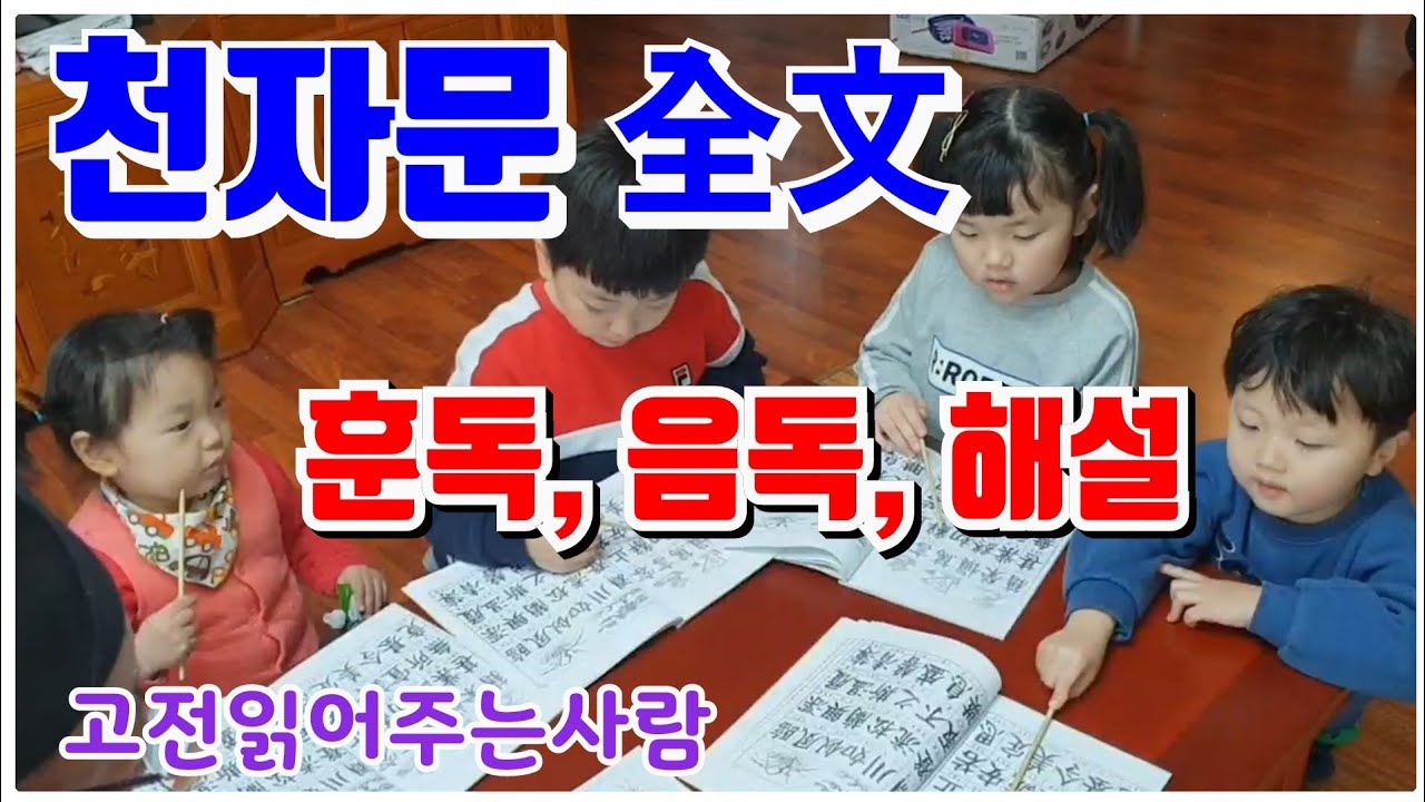 [천자문] 새롭게한 천자문 全文 훈독, 음독, 해설, 서문 [고전읽어주는사람]