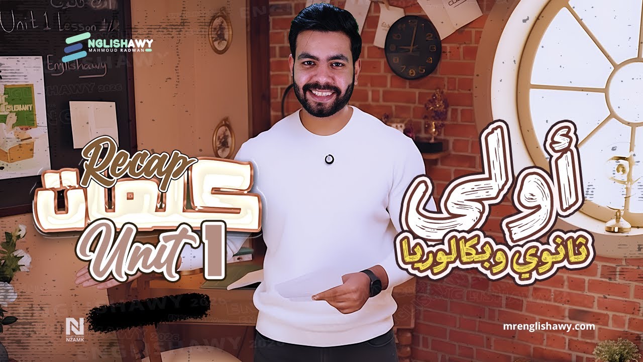 ملخص كلمات أولى ثانوي وبكالوريا Unit 1 Lesson 1-2 اتحداك لو نسيت الكلمات تاني #انجلشاوي