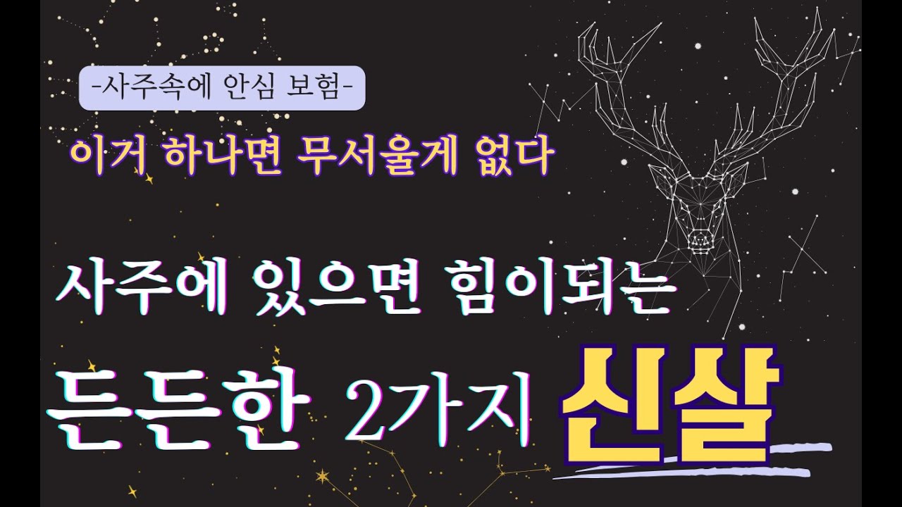 사주에 있으면 힘이되는든든한  2가지 신살