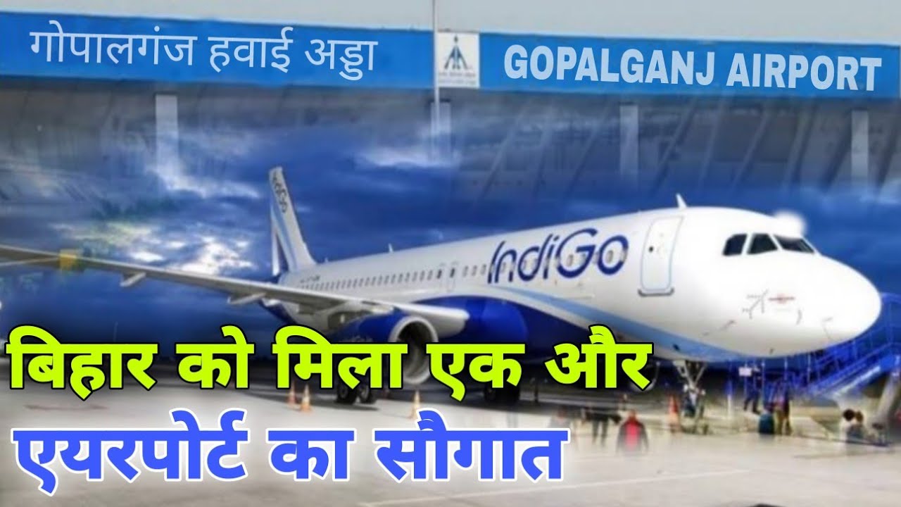 बिहार को मिला एक और एयरपोर्ट का सौगात | Sabeya Gopalganj Airport