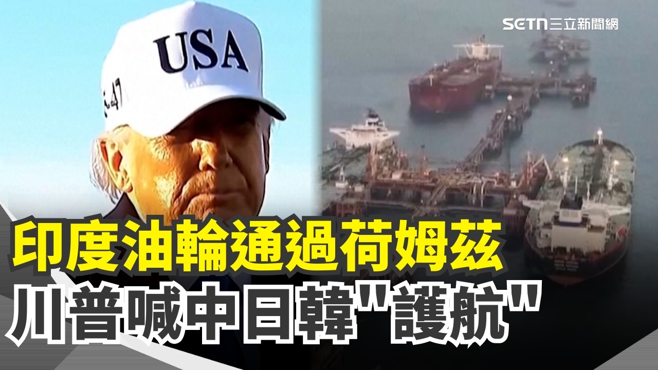 伊朗掐住荷姆茲！川普怒點名盟友「派軍艦護航」加密貨幣沙皇喊話：撤出伊朗好時機！外交部致謝日包機助台人撤離｜【全球解析】三立新聞網 SETN.com