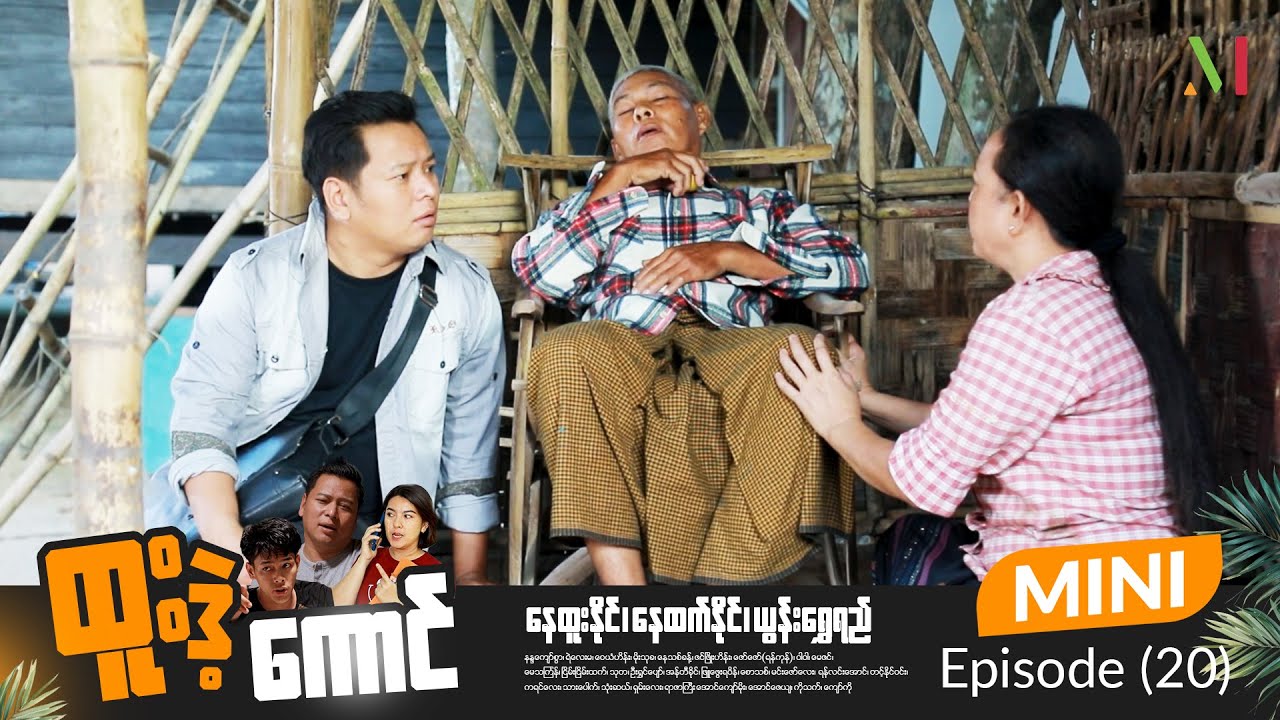 ထူးဒဲ့ကောင် - Mini Episode-20 | မြန်မာရုပ်သံဇာတ်လမ်းတွဲ