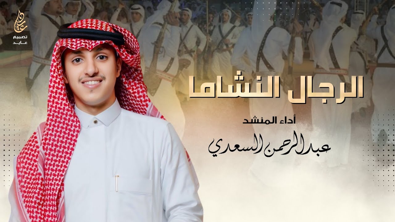 شيلة | الرجال النشاما 🔥 | كلمات : خاتم بن مغطي | اداء : عبدالرحمن السعدي