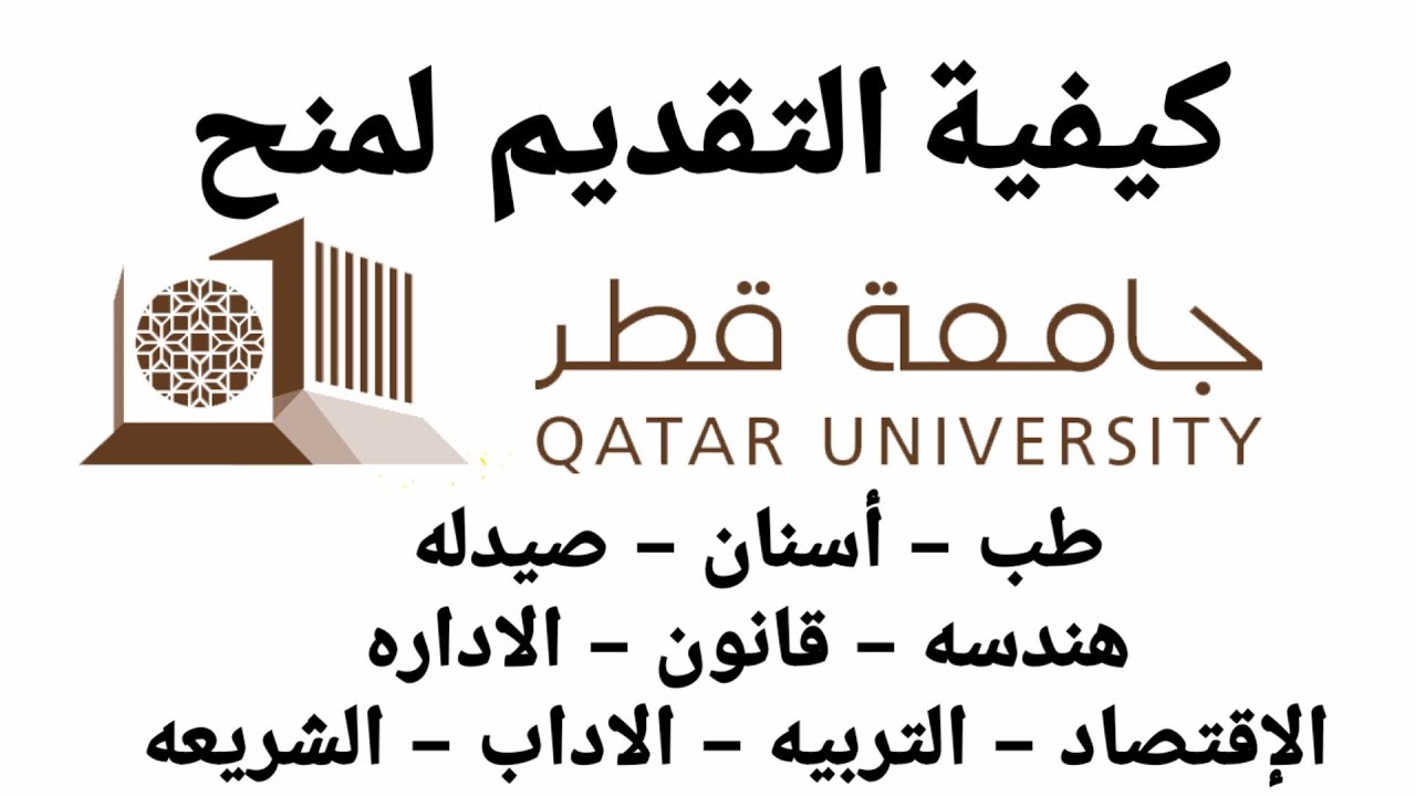 شرح خطوات التقديم لمنح جامعة قطر 2021