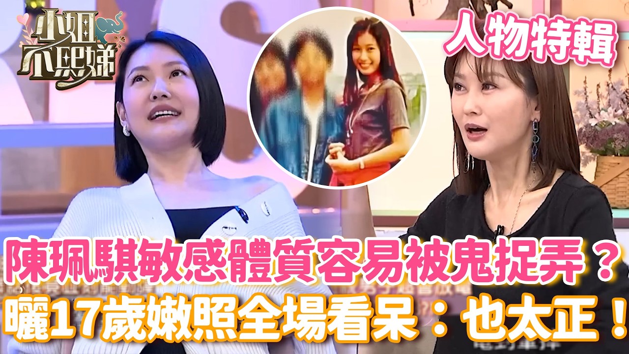 陳珮騏敏感體質容易被鬼捉弄？曬17歲嫩照讓全場看呆：也太正！【#小姐不熙娣】#人物精選