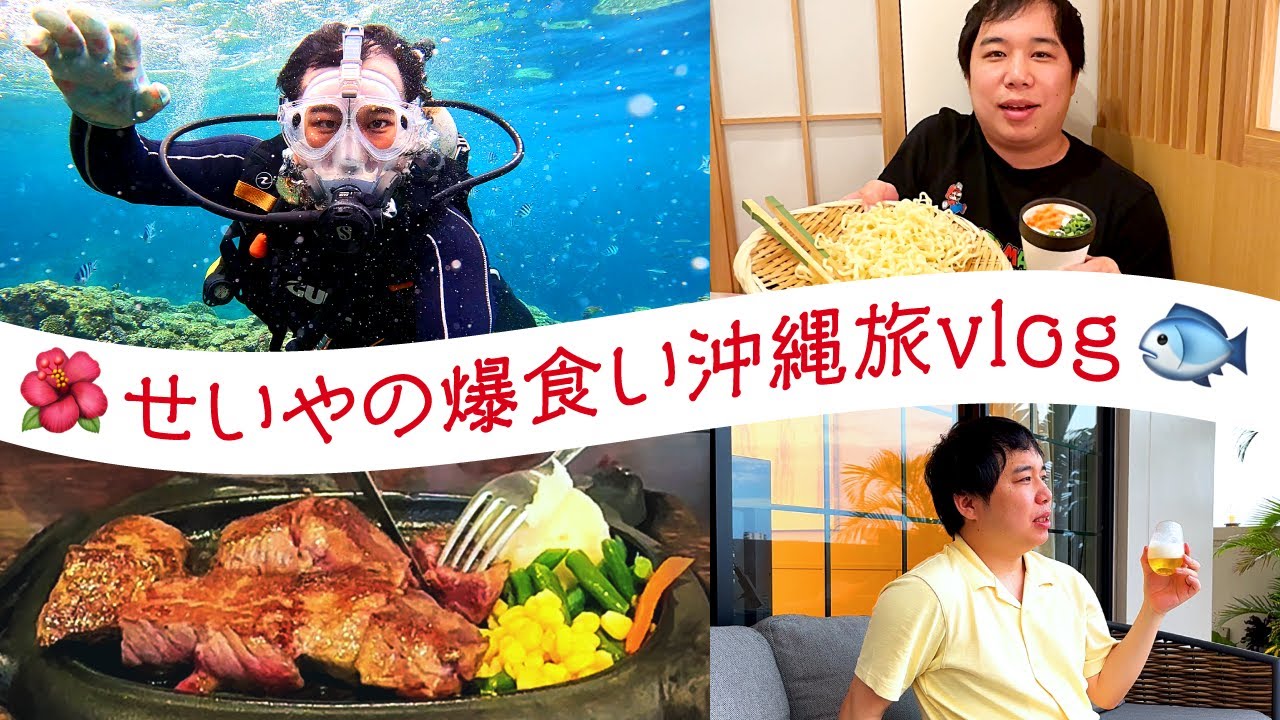 せいやの爆食い沖縄旅vlog
