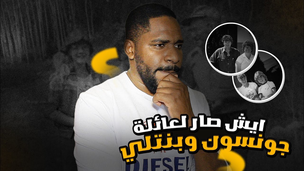 اختفاء غامض لعائلة جونسون و بنتلي في الغابات الكندية