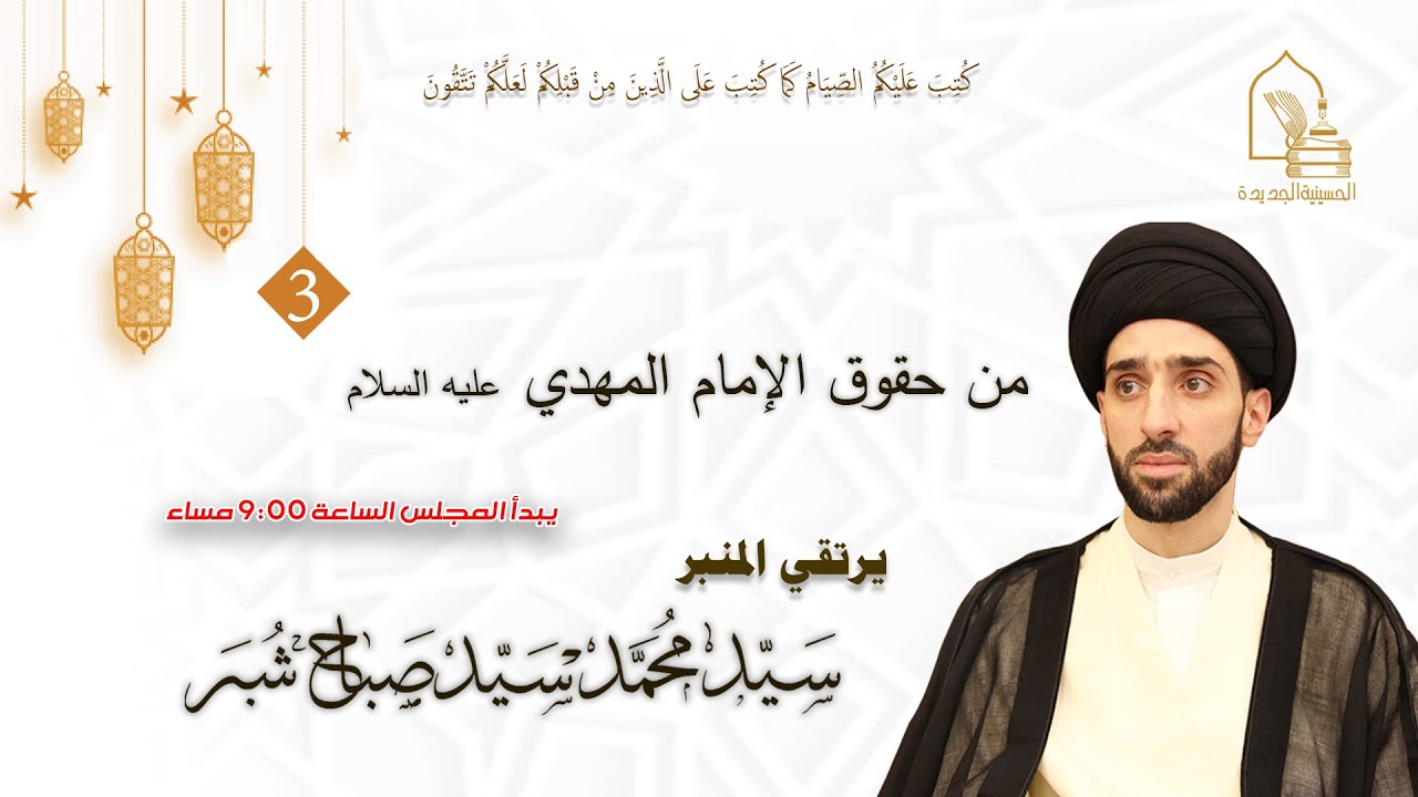 سيد محمد سيد صباح شبر - من حقوق الإمام المهدي عليه السلام - ليلة ٣ رمضان ١٤٤٤هـ