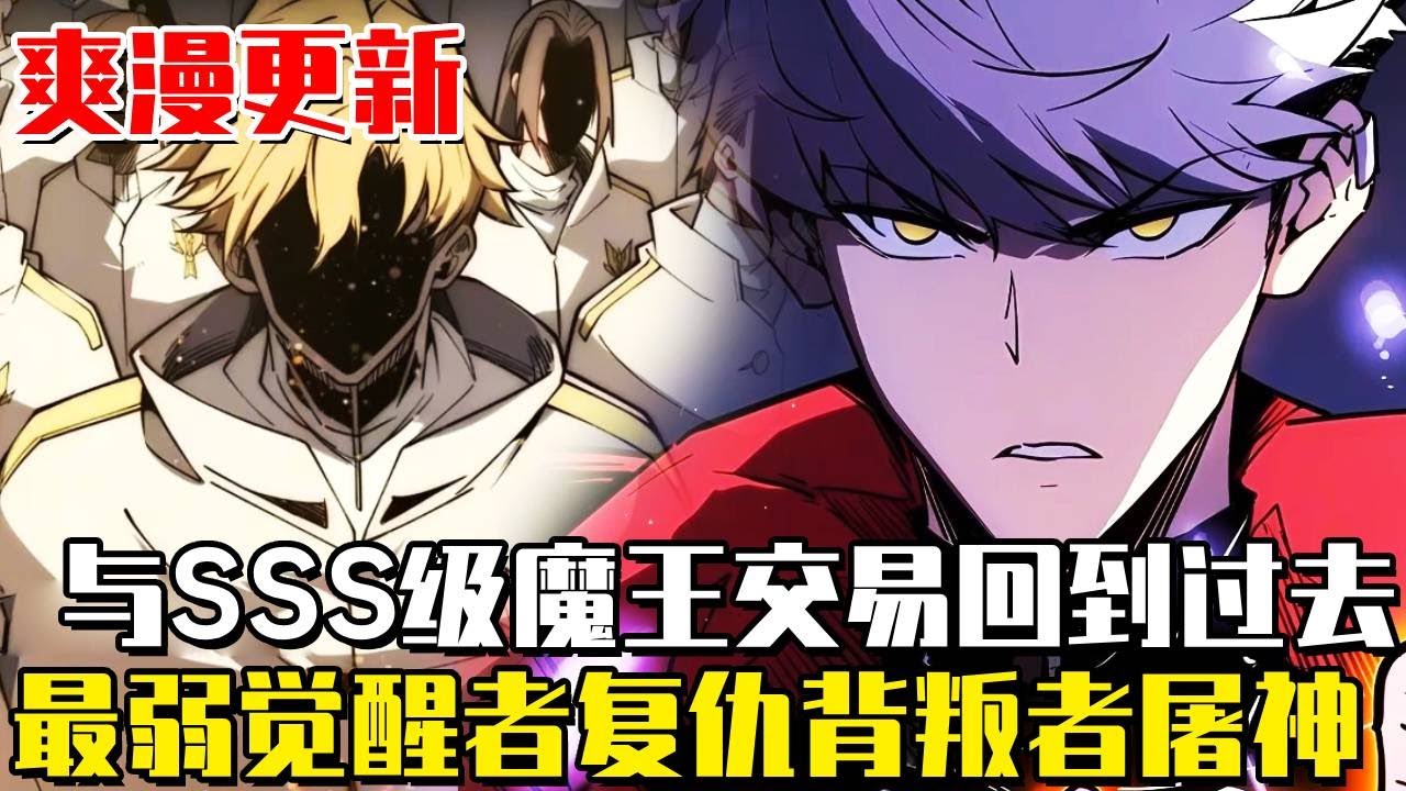 最新連載！ 《全職覺醒》作為最強覺醒者的神之兵團的隊長白以，卻遭遇了一個戰友的背叛，隊內其他戰友統統死在眼前，這時他才知道，自己一直只是當權者的棋子！ #漫畫#漫畫解說#覺醒#異世界#復仇