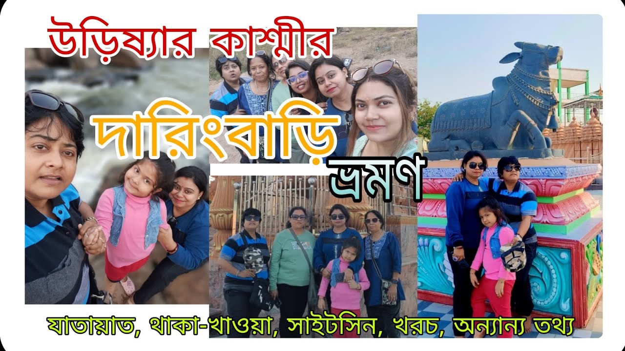 PART - 1 দারিংবাড়ি ভ্রমণ । Daringbadi Odisha Tourist Place | Daringbadi Tour .
