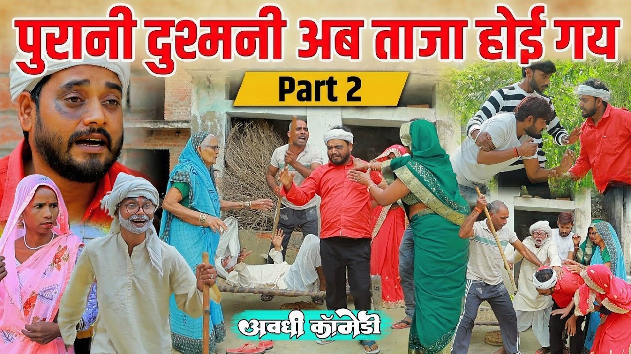 पुरानी दुश्मनी अब ताजा होई गय | पार्ट-2 | अवधी कॉमेडी | Bhaiyaram Gupta Comedy |