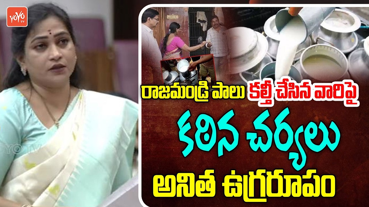 Home Minister Anitha Strong Warning To Adulterated Milk Issue in Rajahmundry | AP Politics | YOYO TV