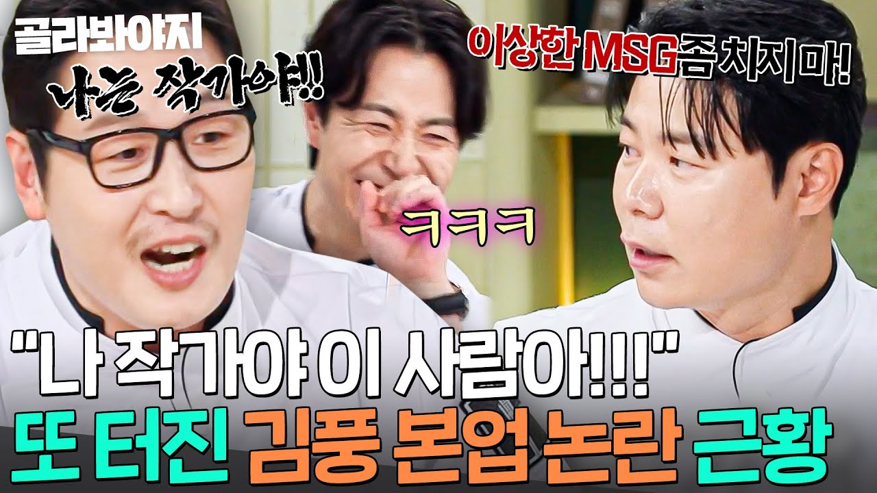 ＂나는 작가야!🔥＂ 한동안 잠잠하던 본업 논란 제기한 최현석에 울분 폭발한 '작가' 김풍의 고함💥｜냉장고를 부탁해｜JTBC 251026 방송