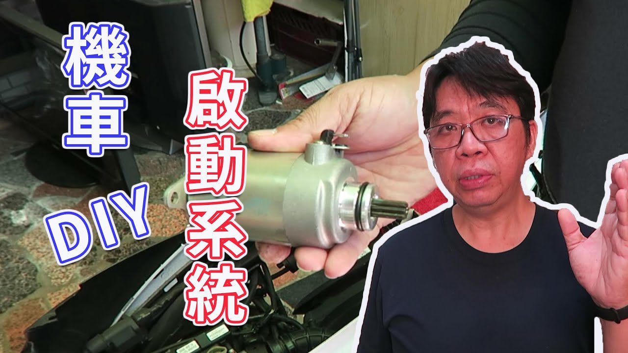 電瓶有電但機車卻突然發不動  GP125啟動系統檢查與啟動馬達更換和啟動件電器更換海賊王diy日記