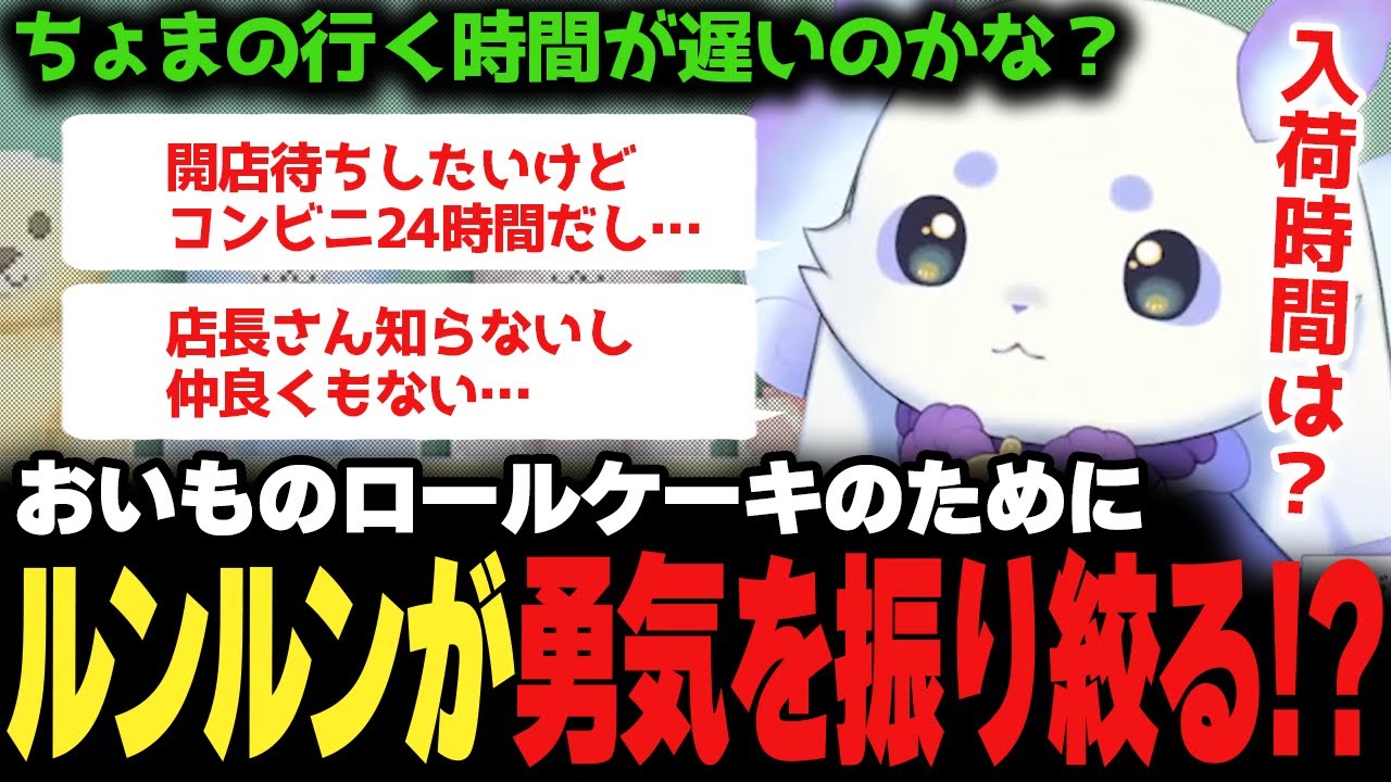 食べたいのに全然手に入らずお人間さんと作戦会議するルンルン♪コンビニ店員に突撃？【にじさんじ/切り抜き/ルンルン】