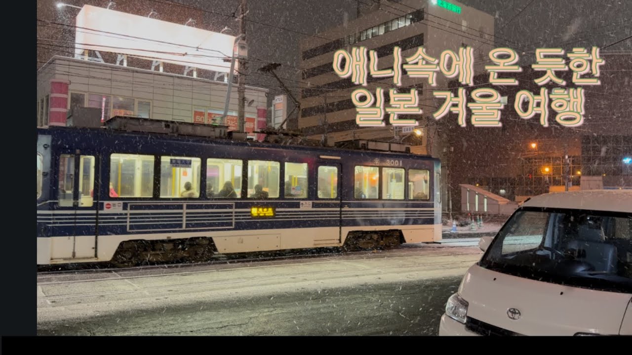 애니 속의 한장면..트램 소리 들으면서 걷는 일본 겨울여행 / 하코다테