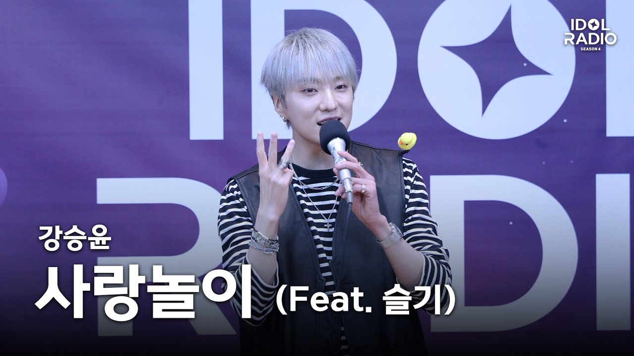 [아돌라캠 4K] 강승윤 - 사랑놀이 (Feat. 슬기) | 올라이브 직캠 | ALLLIVE | 아이돌 라디오(IDOL RADIO) 시즌4