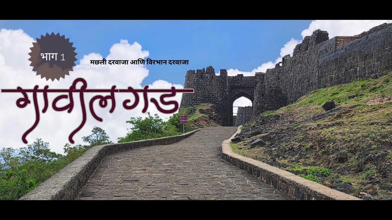 Gawilgad Fort History | गाविलगड किल्ला माहिती | पूर्ण इतिहास व सफर | Gavilgad | SNT Vlogs | Part 1