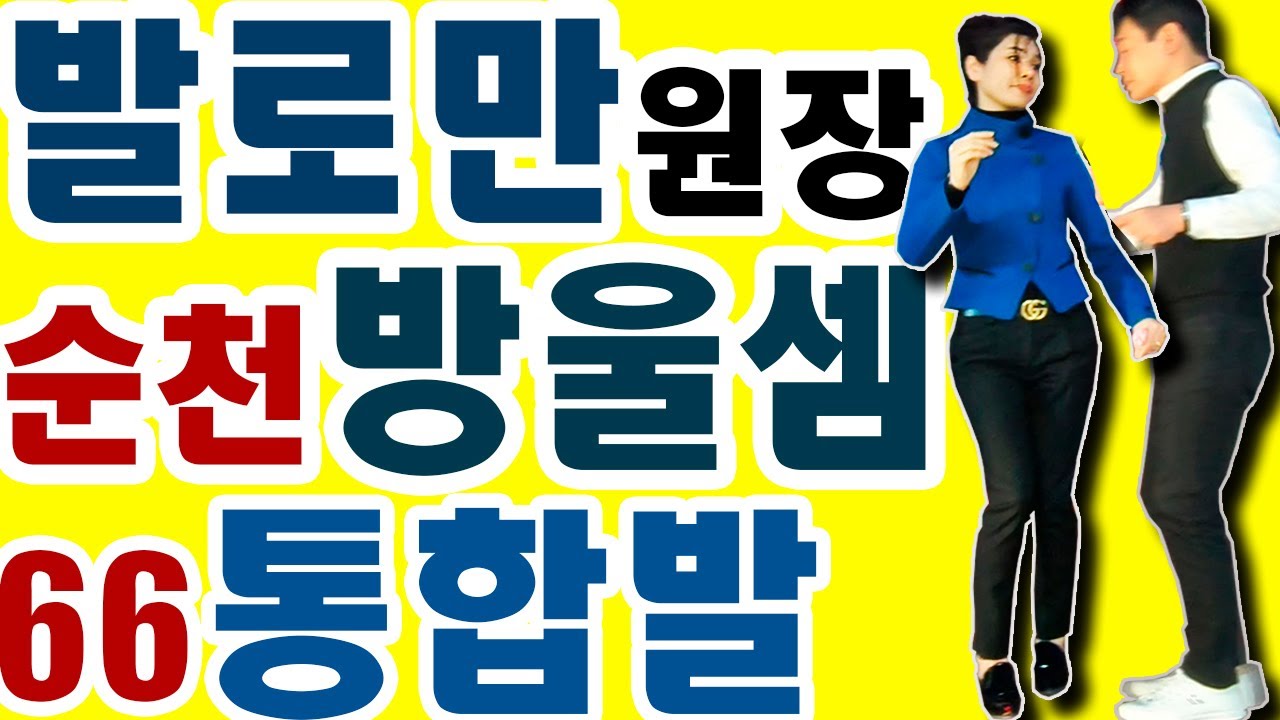 66통합발,구로발로만학원원장,순천방울셈,천안홍콩콜라텍개업식,66통합짝,통합66짝,66리듬댄스,사교댄스,지루박,쌍쌍발,66동영상,리듬댄스동영상,최신스텝,춤스다콩,영상제작이강희