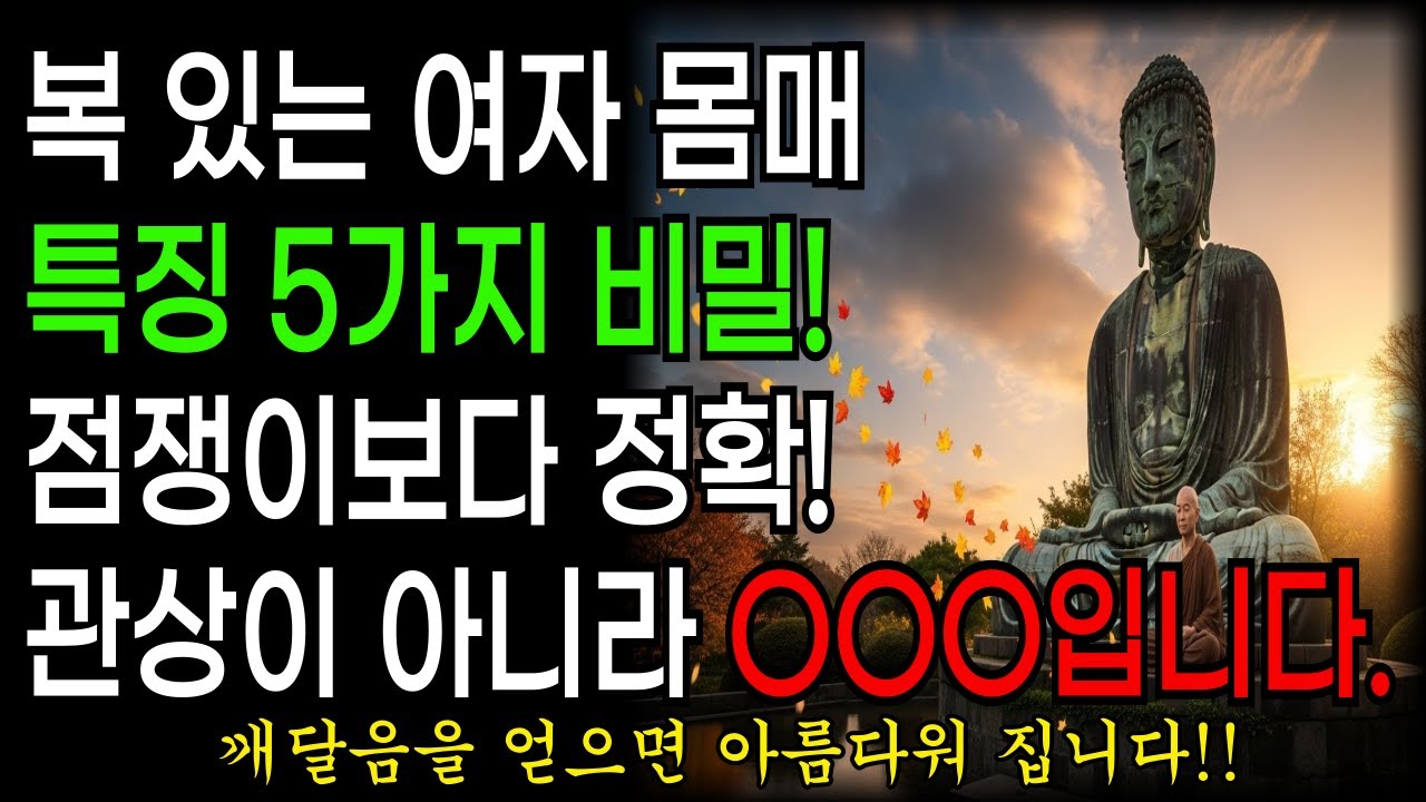 복 있는 여자의 몸매 특징 5가지 비밀! 점쟁이보다 정확!! 관상이 아니다. 부처님｜불학｜불교｜석가모니｜수행｜