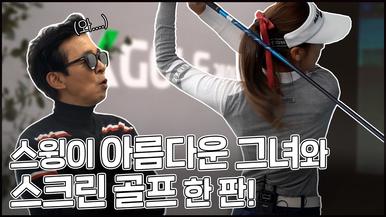 스윙이 아름다운 그녀와 김국진의 스크린 대결! 생각보다 박빙인데..?