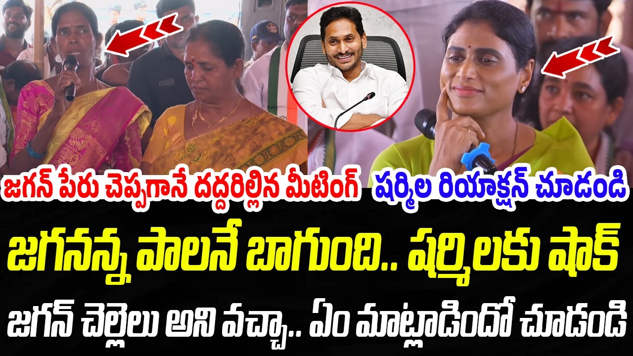 జగనన్న పాలనే బాగుంది.. షర్మిలకు షాక్.. ఈ మహిళ ఏం మాట్లాడిందో చూడండి | Praja Chaithanyam