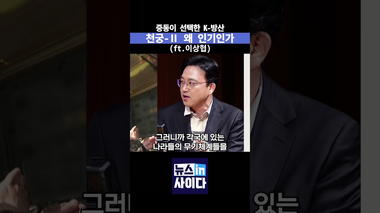 중동이 선택한 K-방산 천궁-Ⅱ 왜 인기인가(ft.이상협)