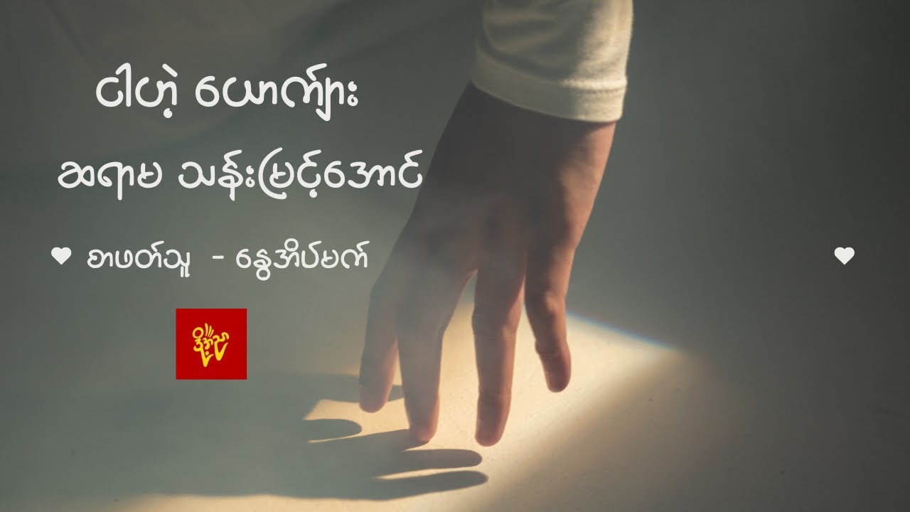 ငါဟဲ့ &zwnj;ယောက်ျား /ဆရာမဒေါ်သန်းမြင့်အောင်  /စာဖတ်သူ - နွေအိပ်မက်
