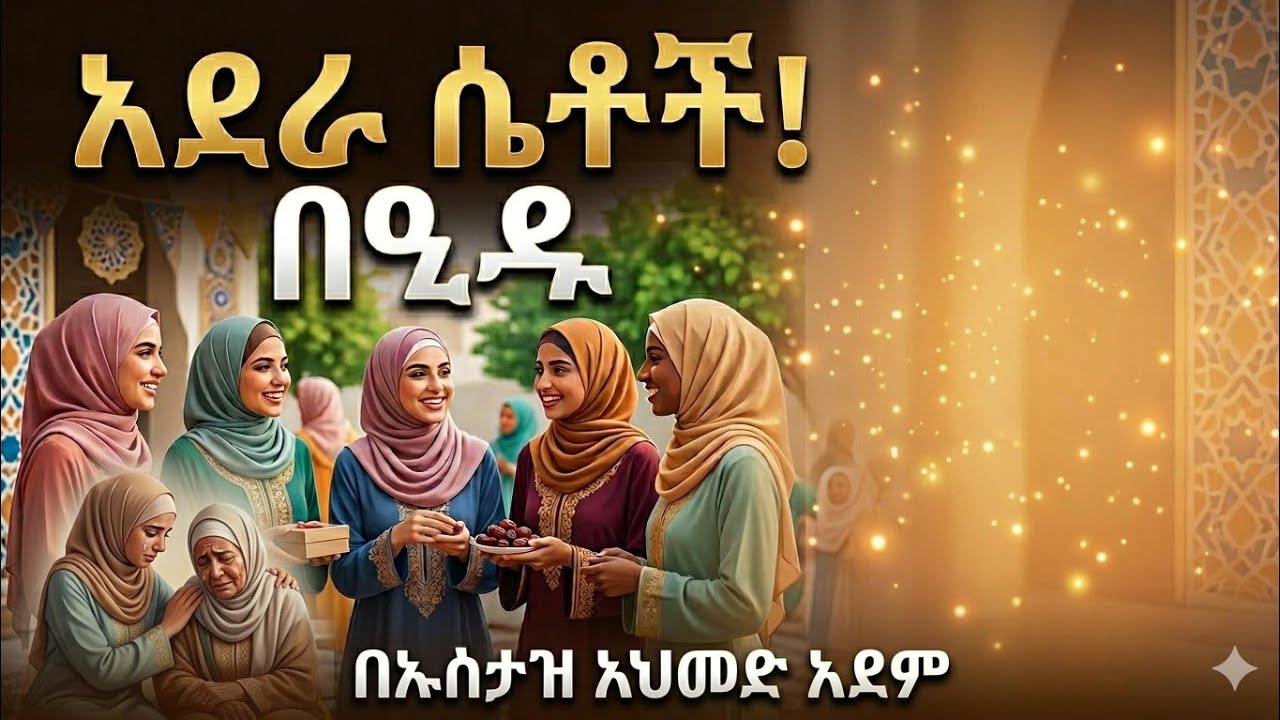 አደራ ሴቶች ኢድ ሶላት የመውጣት ህግጋት #minbertv #eid   #ኢትዮዳዕዋ#ethiomuslimdawa 
