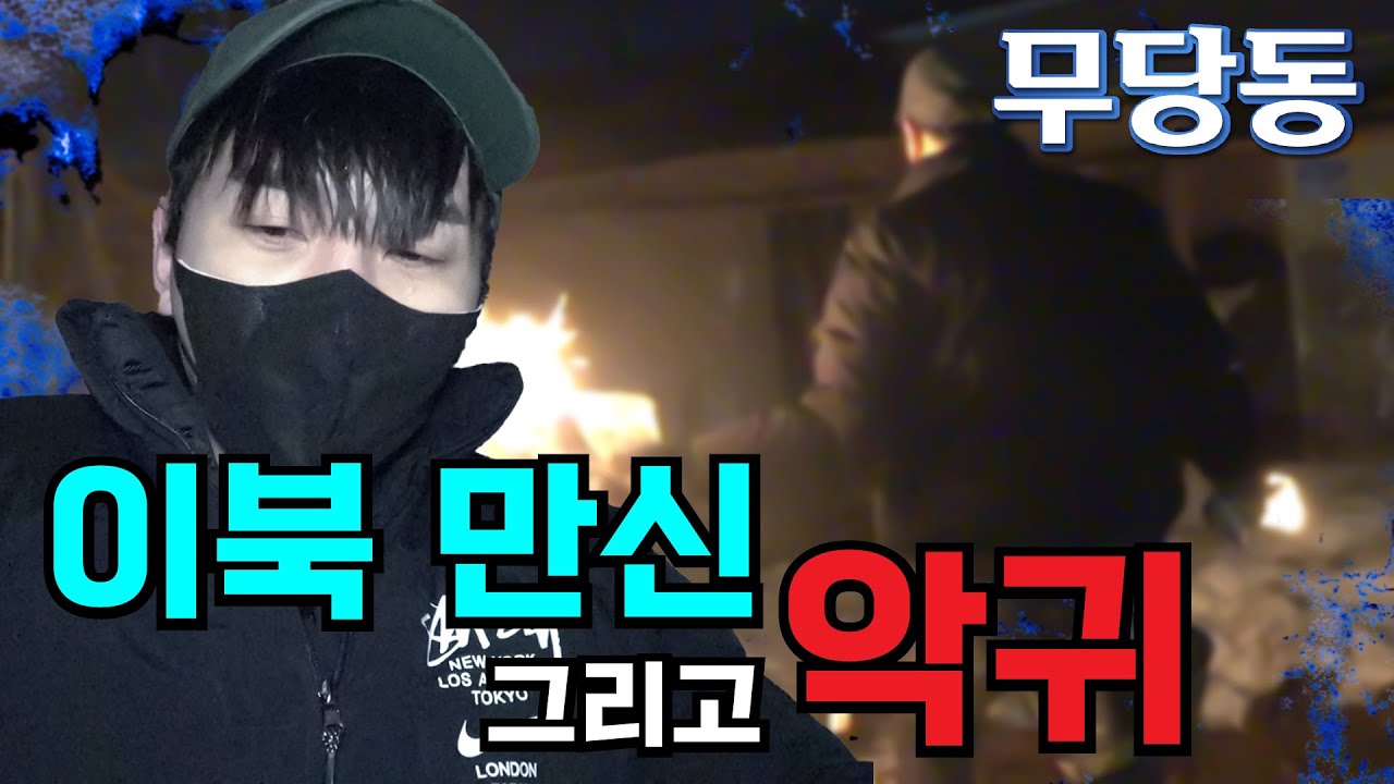 [무서운 당신의 동네] 안성편 ep.2, 만신 세 분이 눌렀던 기가 센 터, 그곳에 나는 거대한 굉음과 반전의 헌팅 내용
