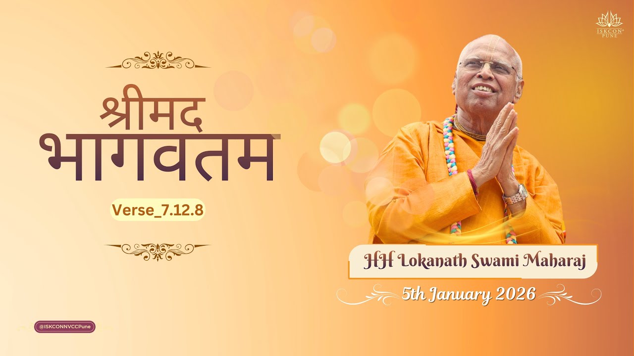 श्रीमद भागवतम_𝟳.𝟭𝟮.𝟴 || 𝗛𝗛 𝗟𝗼𝗸𝗮𝗻𝗮𝘁𝗵 𝗦𝘄𝗮𝗺𝗶 𝗠𝗮𝗵𝗮𝗿𝗮𝗷 || 𝟱𝘁𝗵 𝗝𝗮𝗻 𝟮𝟬𝟮𝟲 @ISKCONNVCCPune
