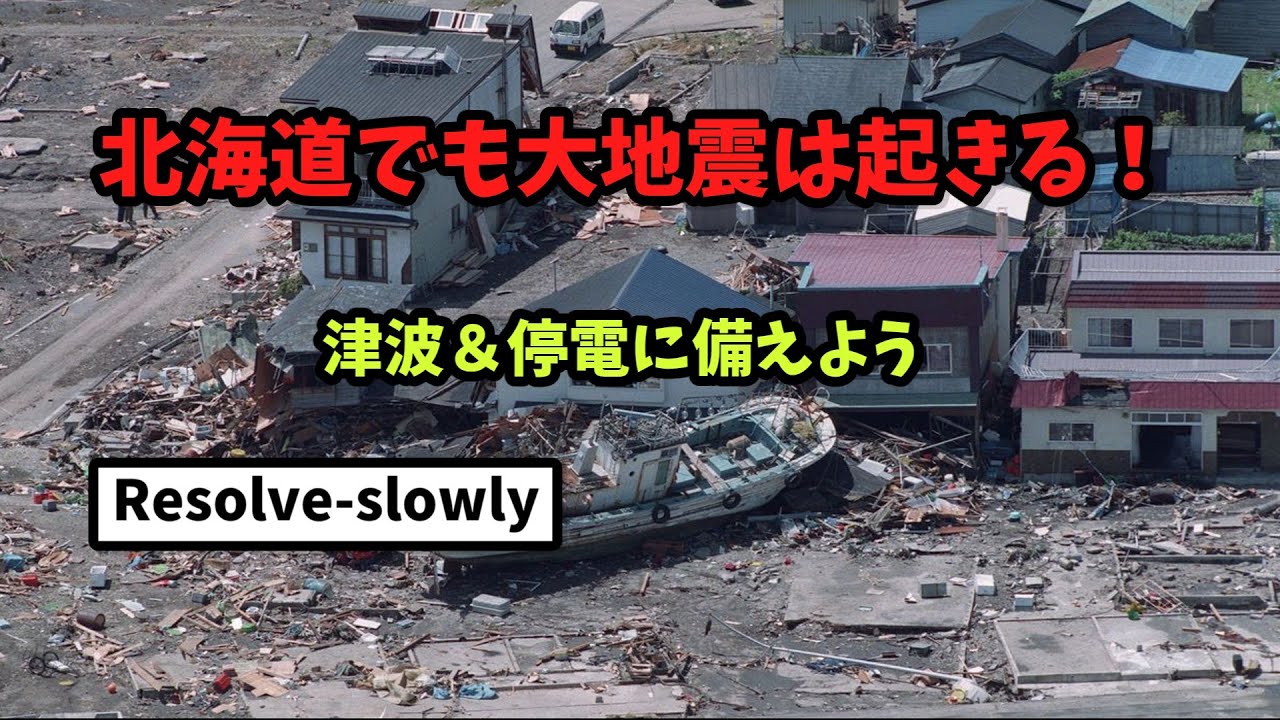 【ゆっくり解説】北海道の地震リスクと過去の大地震まとめ！津波の危険性も徹底解説