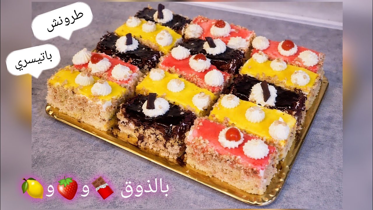 جديد🥳2026🥳3اشكال طرونش باتيسري صنع منزلي من الألف إلى الياء بعجين جنواز بطريقة جد ناجحة👌