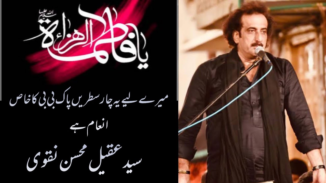 aqeel mohsin naqvi. fazail bibi Fatama سلام اللہ علیہ