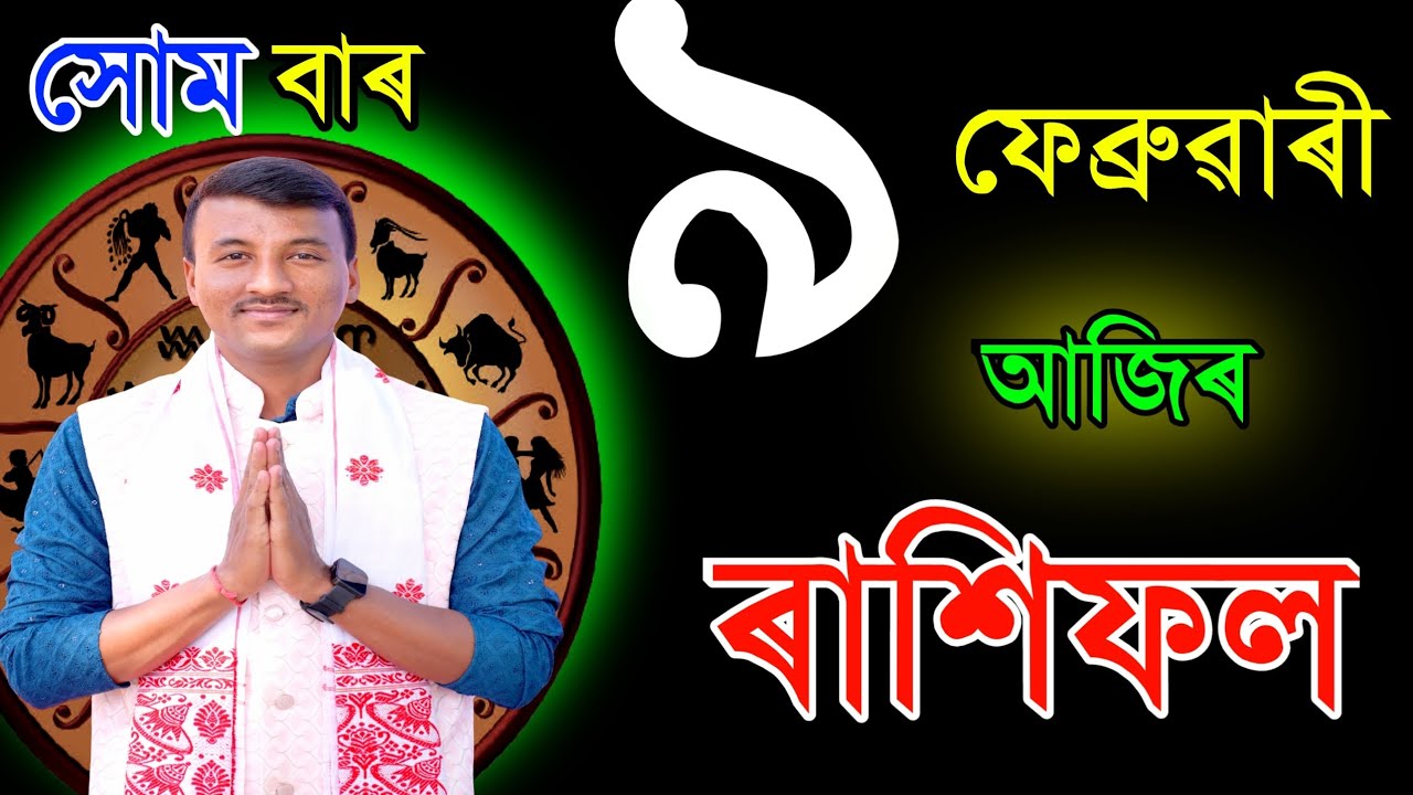 ৯ ফেব্রুৱাৰী সোমবাৰ আজিৰ ৰাশিফল | 9FEBRUARY RASHIFAL2026 | TODAY ASSAMESE RASHIFAL | RAKHIFOL TODAY