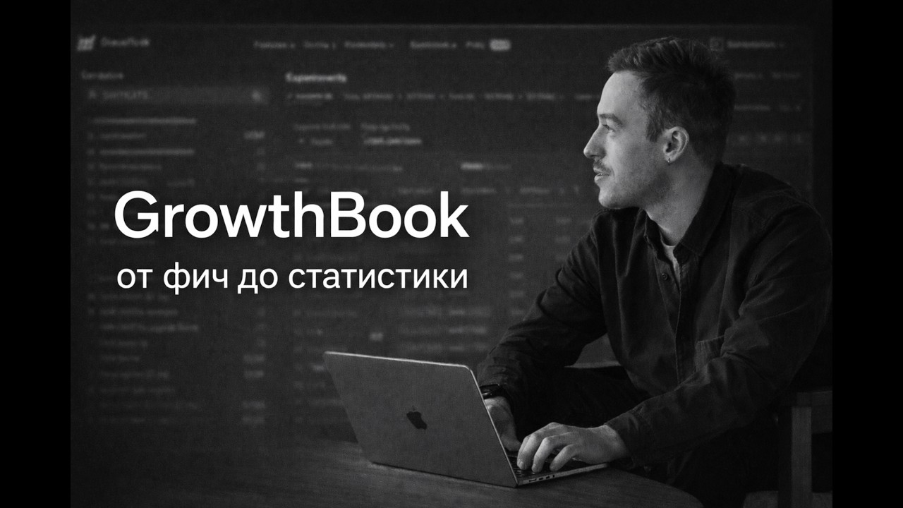 GrowthBook за час: фичи-флаги, эксперименты, метрики и тарифы