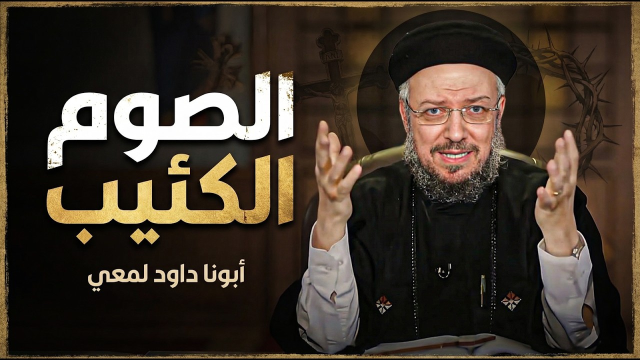 ليه بحس بحزن شديد في الصوم الكبير؟😓 افهم الصوم صح - ابونا داود لمعي
