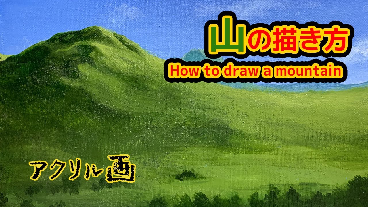 【山の描き方】アクリル絵具で描く山の描き方/How to draw a mountain