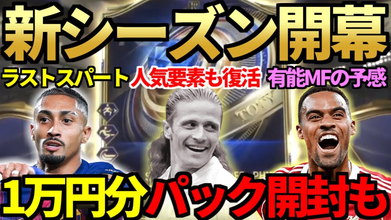 【3年ぶり】神エボ多数登場の新シーズン5開幕で報酬総確認＆あの人気要素がUTで復活！TOTYに向けラストスパート1万円分パック開封＆SBCフラフェンベルフは有能MFの予感【FC26】