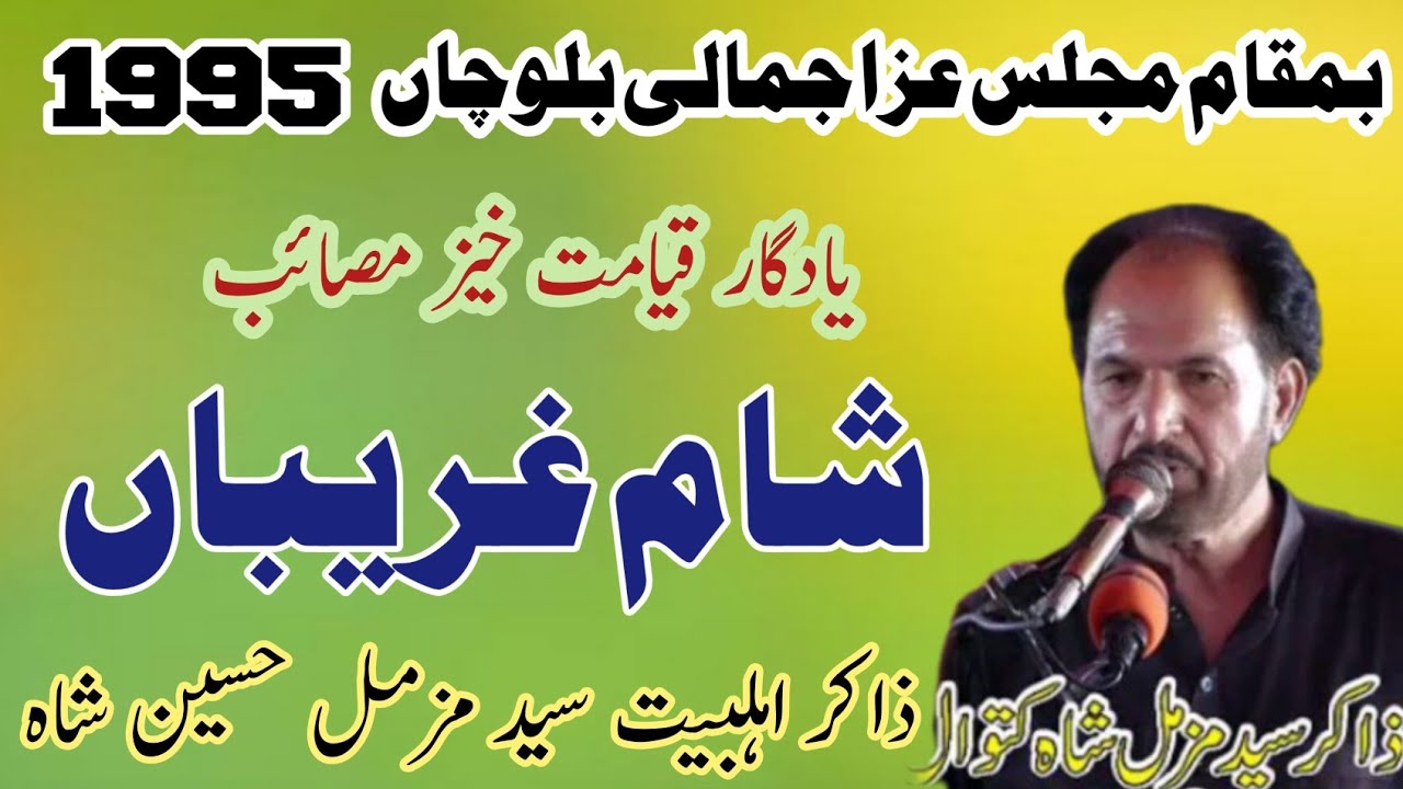 Zakir Syed Muzammil Hussain Shah |  Masaib Sham e Ghariban | Old Majlis .