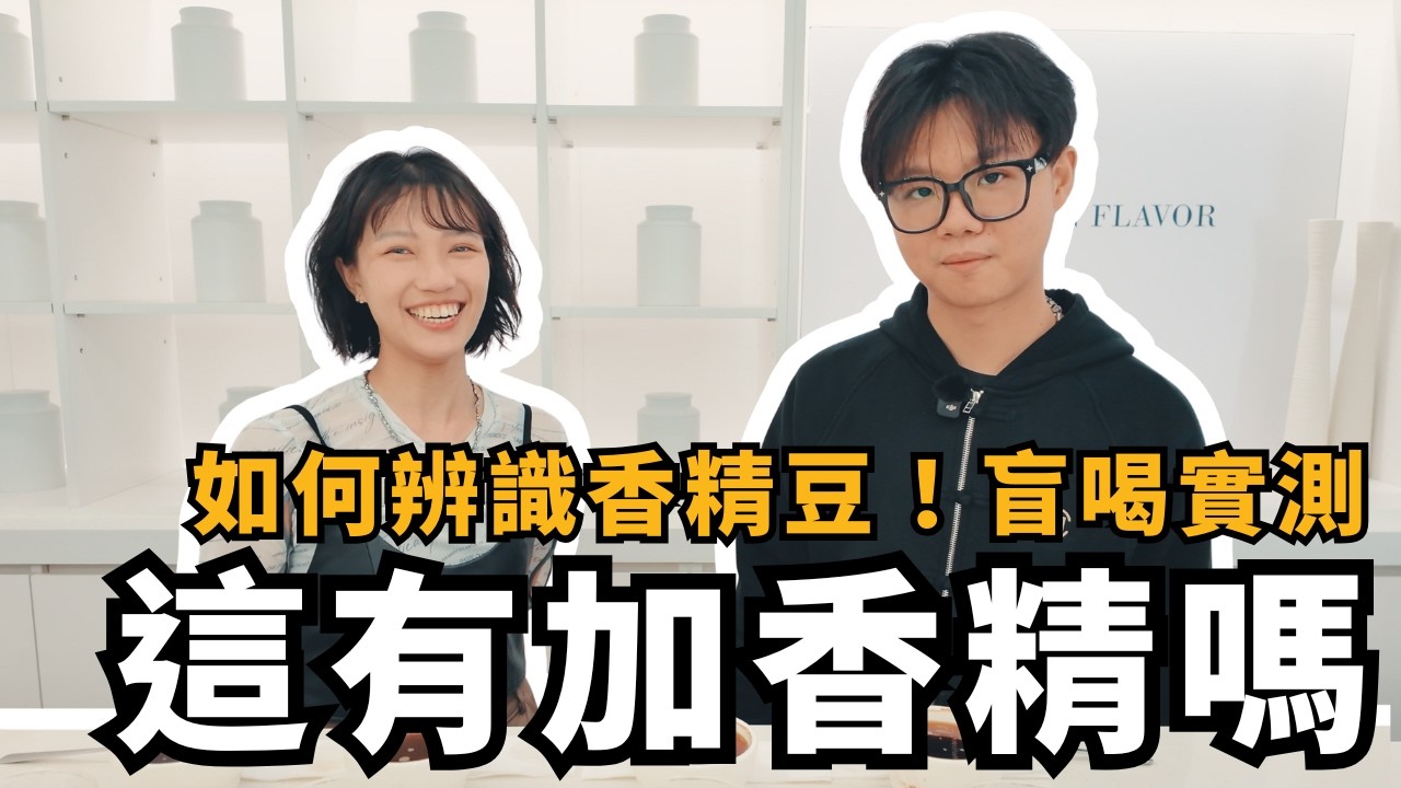 【咖啡不藏師ep.8】你喝的是不是香精豆？Infused、共發酵全面解析｜盲喝挑戰！feat.昇品咖啡