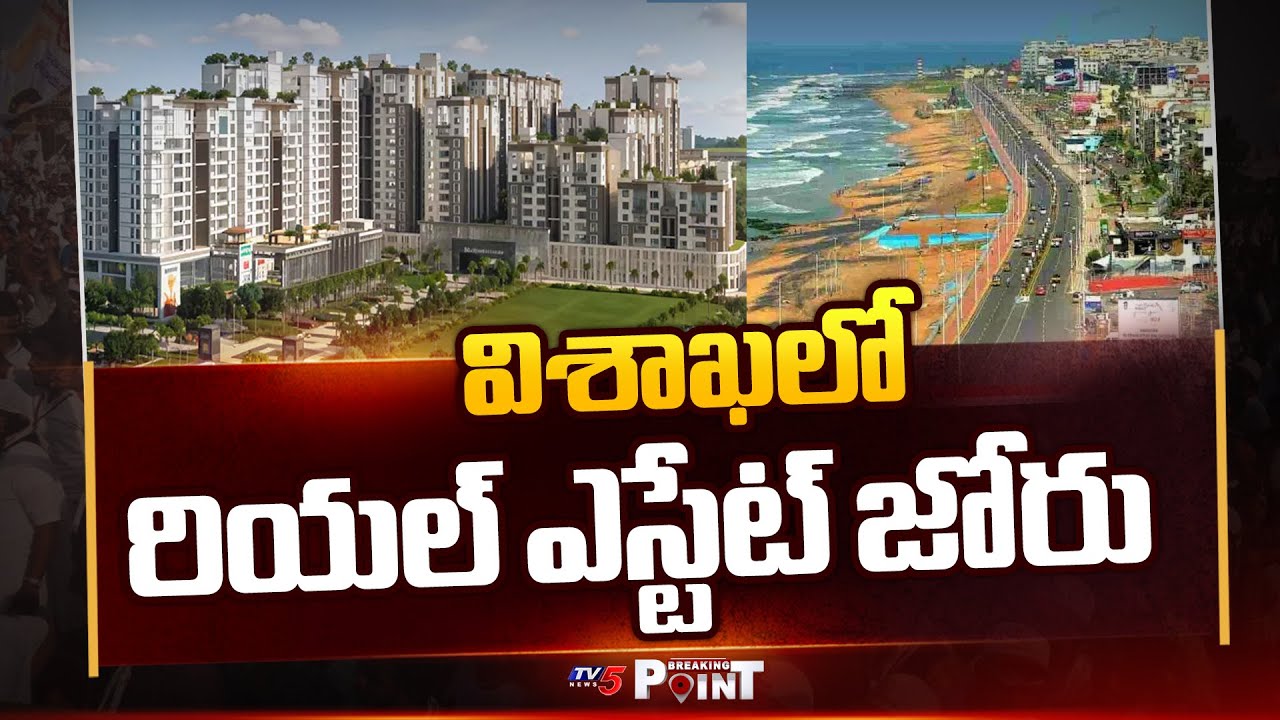విశాఖలో రియల్ ఎస్టేట్ జోరు | Revenue Rises From Registrations At Visakhapatnam || TV5 Breaking Point